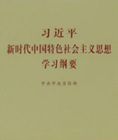 《习近平新时代中国特色社会主义思想学习纲要》出版发行